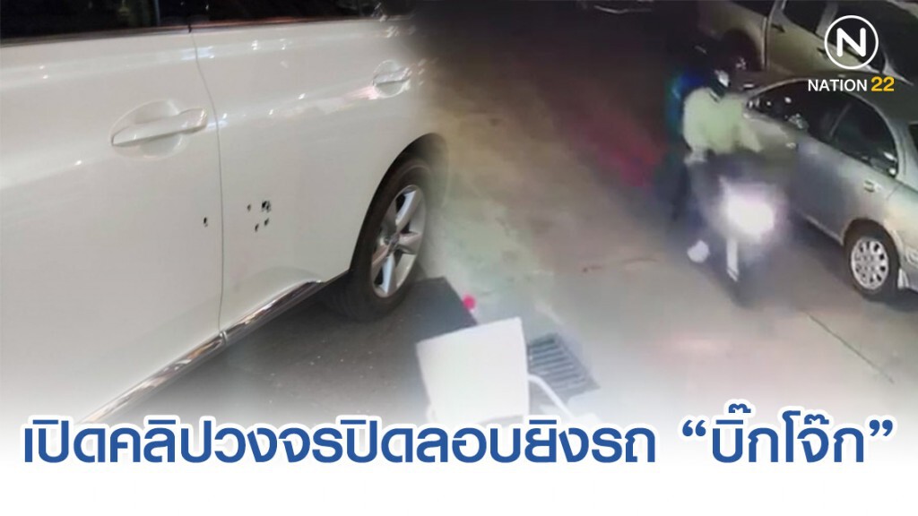 เปิดคลิปวงจรปิด ลอบยิงรถ "บิ๊กโจ๊ก"