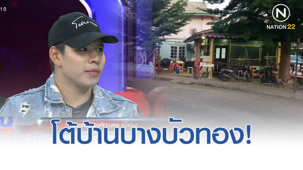 "น้ำอุ่น" เผย "แก๊งบ้านบางบัวทอง" บอกเหมือนเอาโจรเข้าบ้าน