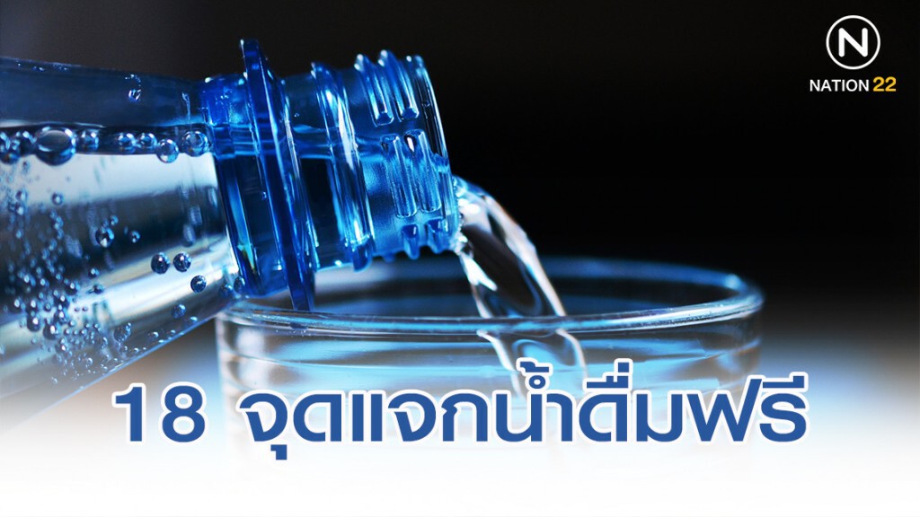 กปน.เปิด 18 จุดแจกน้ำดื่มฟรี กู้วิกฤติน้ำเค็ม
