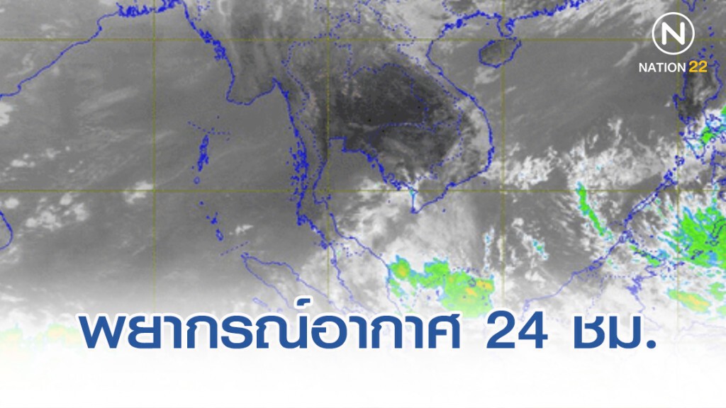 อุตุฯ พยากรณ์อากาศ 12:00 วันนี้(7 ม.ค.) ถึง 12:00 วันพรุ่งนี้