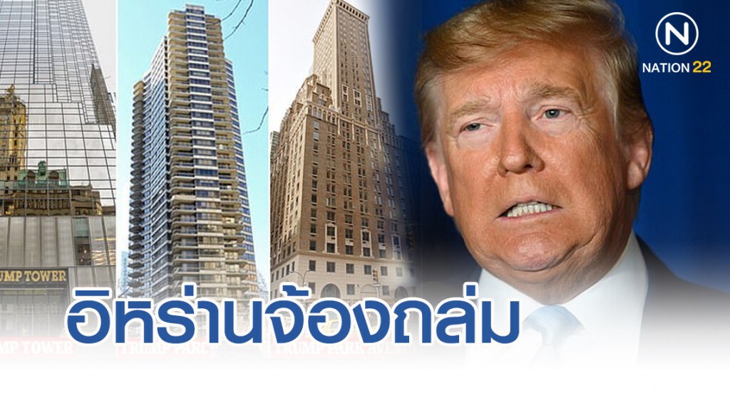 ทรัพย์สิน "ทรัมป์" ที่อิหร่านจ้องถล่ม