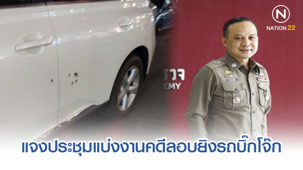 ผู้ช่วย ผบ. ตร.แจงประชุมแบ่งงานคดีลอบยิงรถบิ๊กโจ๊ก
