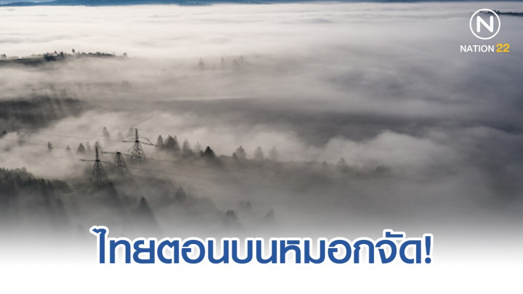 ไทยตอนบนหมอกจัด ภาคกลางอุณหภูมิต่ำสุด 20-24 องศาฯ