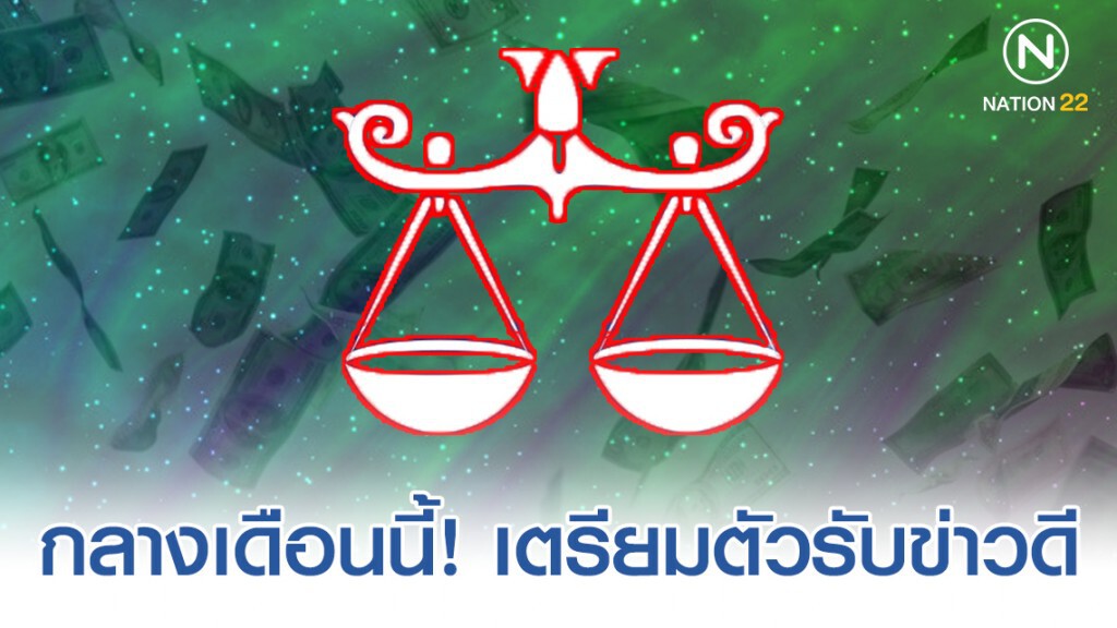 "ราศีตุลย์" กลางเดือนนี้ จะมีโชคใหญ่เข้ามา เตรียมตัวรับข่าวดี "ราศีตุลย์" กลางเดือนนี้ จะมีโชคใหญ่เข้ามา เตรียมตัวรับข่าวดี
