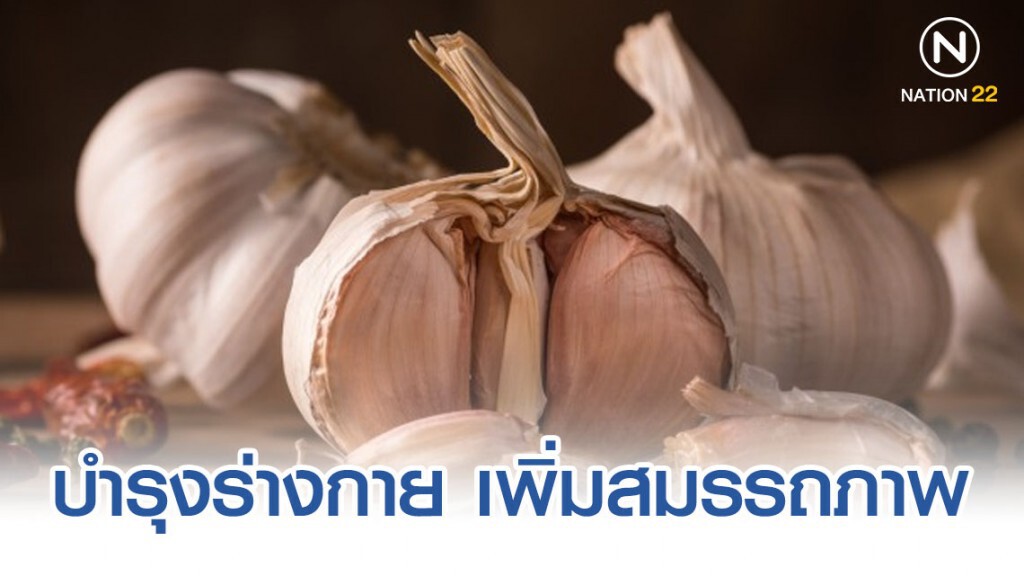 กระเทียม สมุนไพรเพิ่มพลัง บำรุงร่างกาย เพิ่มสมรรถภาพ