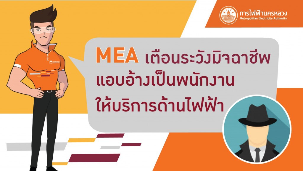 MEA เตือนระวังมิจฉาชีพแอบอ้างเป็นพนักงาน เก็บค่าไฟ แจ้งตัดไฟฟ้า เปลี่ยนมิเตอร์ และตรวจซ่อมให้บริการ MEA เตือนระวังมิจฉาชีพแอบอ้างเป็นพนักงาน เก็บค่าไฟ แจ้งตัดไฟฟ้า เปลี่ยนมิเตอร์ และตรวจซ่อมให้บริการ