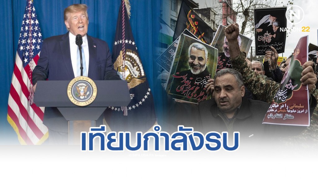 เทียบกำลังรบอิหร่าน vs สหรัฐ เทียบกำลังรบอิหร่าน vs สหรัฐ