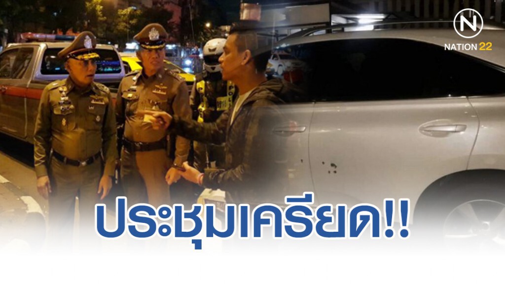 รอง ผบ.ตร.ประชุมเครียดสางปมคดียิงรถ"บิ๊กโจ๊ก"