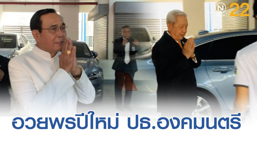 นายกฯ นำทีมอวยพรปีใหม่ ปธ.องคมนตรี นายกฯ นำทีมอวยพรปีใหม่ ปธ.องคมนตรี