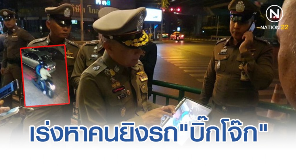 รอง ผบ.ตร. เร่งสืบสวนหาตัวคนร้ายยิงรถ"บิ๊กโจ๊ก"