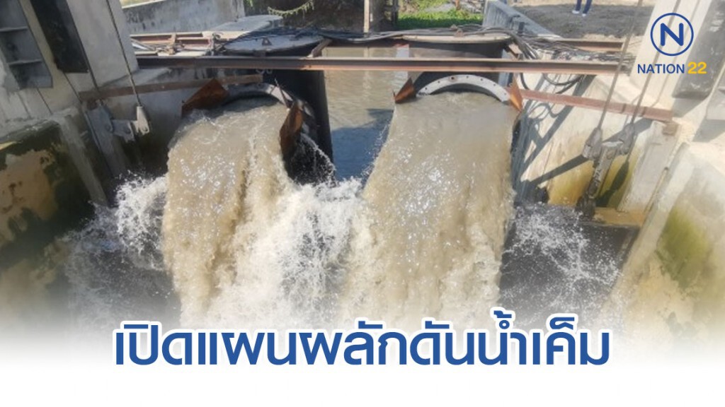 เปิดแผนผลักดันน้ำเค็ม​ลุ่มเจ้าพระยา​ 3​ ช่องทาง​