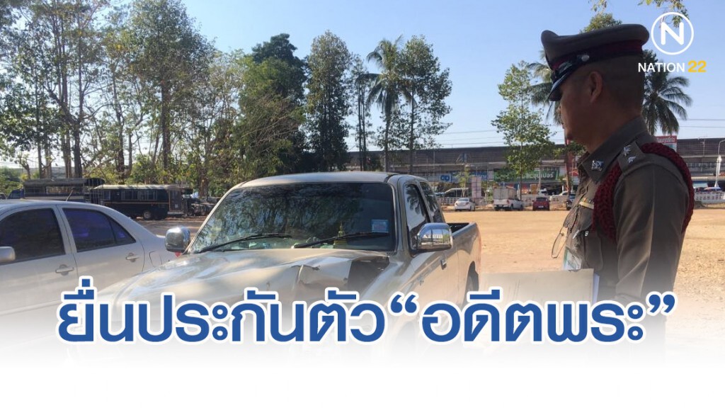 ญาติยื่นประกันตัว "อดีตพระ" เมาชนนักเรียนดับ