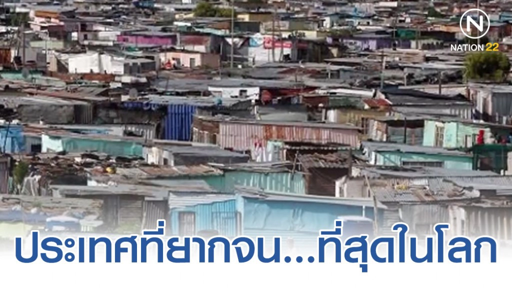 ประเทศที่ยากจน...ที่สุดในโลก ประเทศที่ยากจน...ที่สุดในโลก