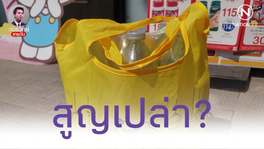 งดใช้ถุงพลาสติก​สูญเปล่า​ เพราะไทยนำเข้าขยะพลาสติก​