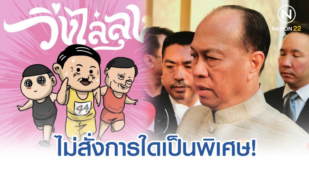 มท.1 เผย วิ่งไล่ลุง ไม่สั่งการใดเป็นพิเศษ ให้เหมาะสมในกฎหมาย ไม่วุ่นวาย