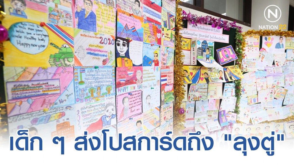 เจ้าหน้าที่ทำเนียบรัฐบาลติดโปสการ์ด ส.ค.ส. สวัสดีปีใหม่ ที่เด็ก ๆ ส่งถึง "ลุงตู่" เจ้าหน้าที่ทำเนียบรัฐบาลติดโปสการ์ด ส.ค.ส. สวัสดีปีใหม่ ที่เด็ก ๆ ส่งถึง "ลุงตู่"