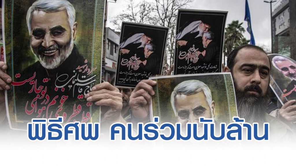 พิธีศพโซไลมานีที่เมืองกอม คนร่วมนับล้าน