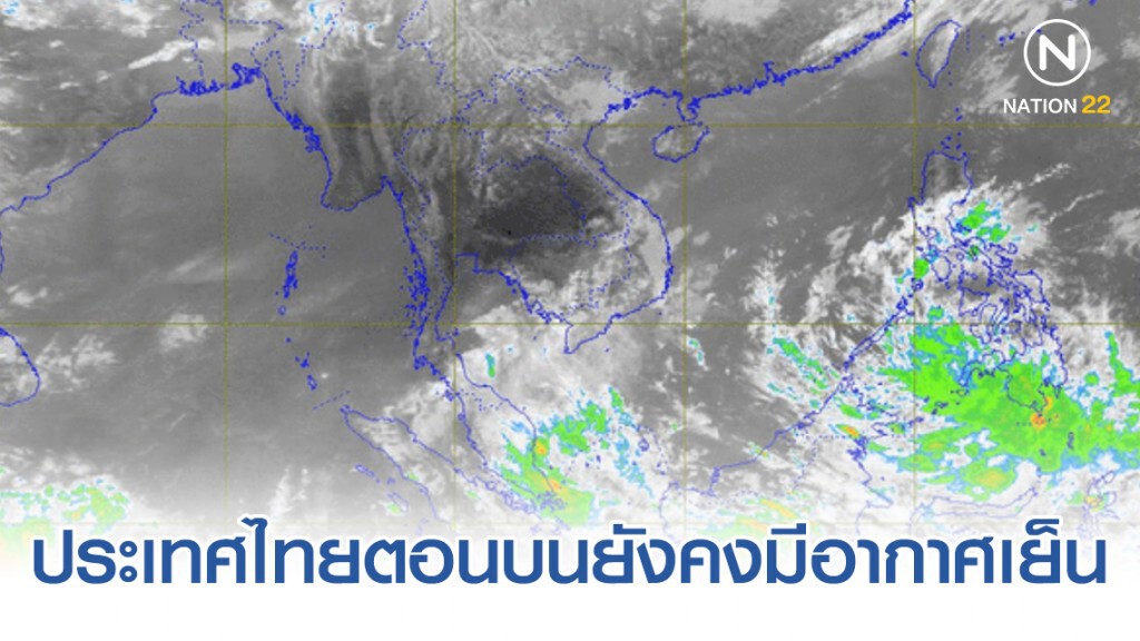 อุตุฯ พยากรณ์อากาศ 17:00 วันนี้(7 ม.ค.) ถึง 17:00 วันพรุ่งนี้(8 ม.ค.)