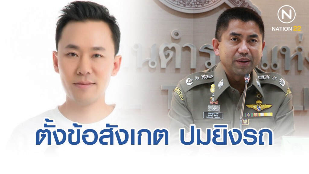 ทนายตั้ม ตั้งข้อสังเกต ปมยิงรถ "บิ๊กโจ๊ก" กลางกรุงฯ
