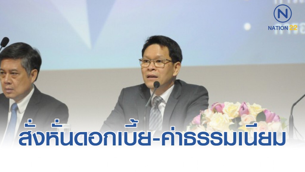 แบงก์ชาติสั่งหั่น 'ดอกเบี้ย-ค่าธรรมเนียม' ลดภาระประชาชน-SME แบงก์ชาติสั่งหั่น 'ดอกเบี้ย-ค่าธรรมเนียม' ลดภาระประชาชน-SME