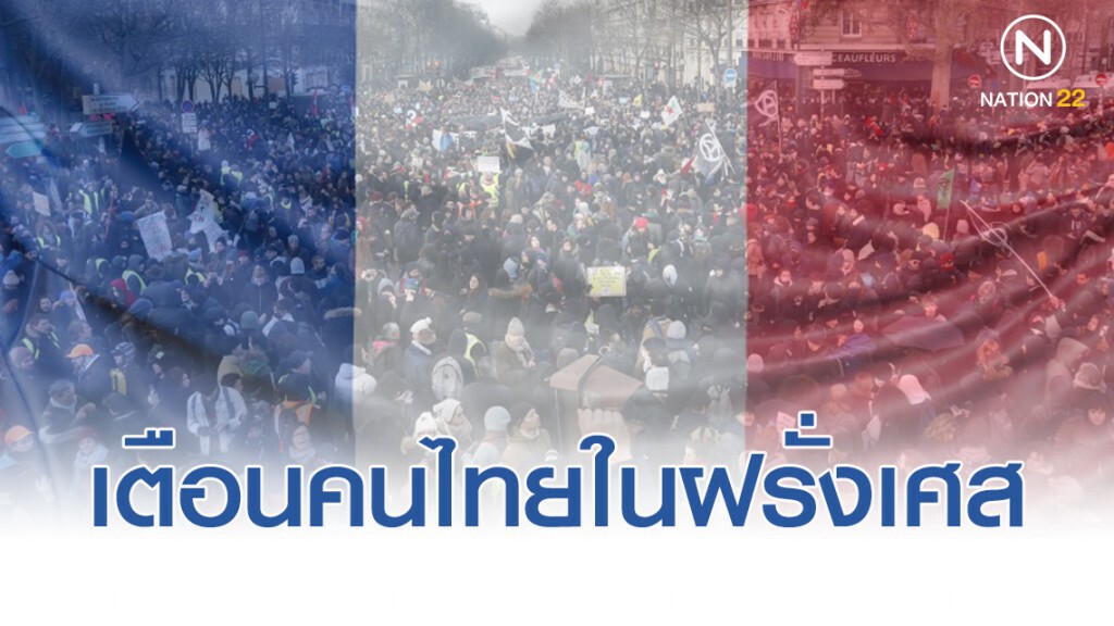สถานทูตไทยในปารีส เตือน จะมีม็อบประท้วงรัฐบาลฝรั่งเศส สถานทูตไทยในปารีส เตือน จะมีม็อบประท้วงรัฐบาลฝรั่งเศส