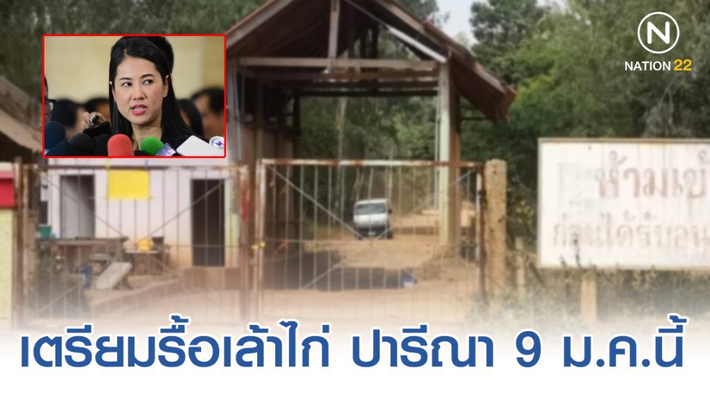 ส.ป.ก.เตรียมรื้อเล้าไก่ ปารีณา​ 9​ ม.ค.นี้​ เร่งจัดแปลงกระจายสิทธิให้คนจน