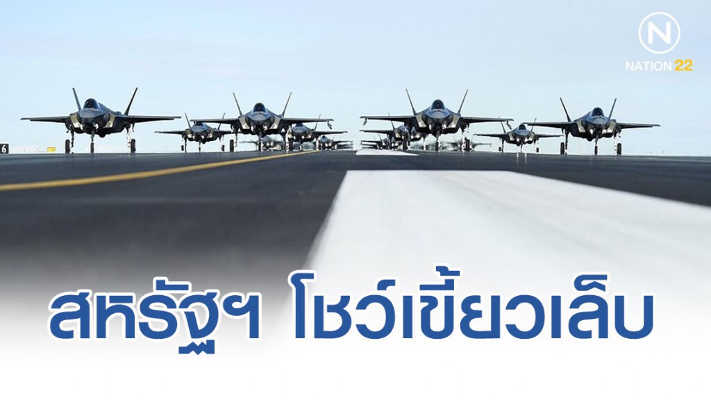 สหรัฐฯ โชว์เขี้ยวเล็บ แสนยานุภาพทางอากาศ