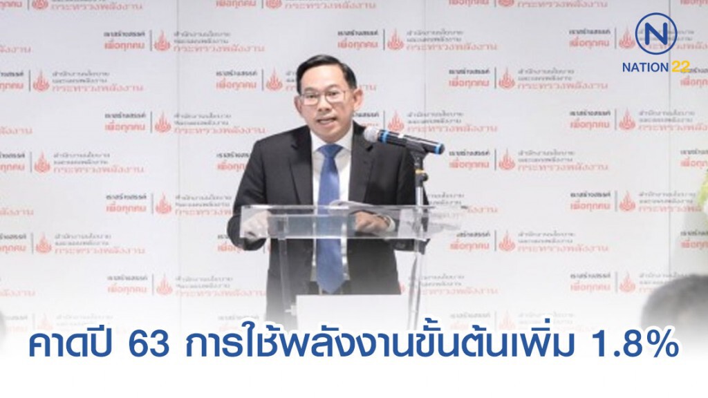 สนพ.คาดปี 63 การใช้พลังงานขั้นต้นเพิ่ม 1.8%