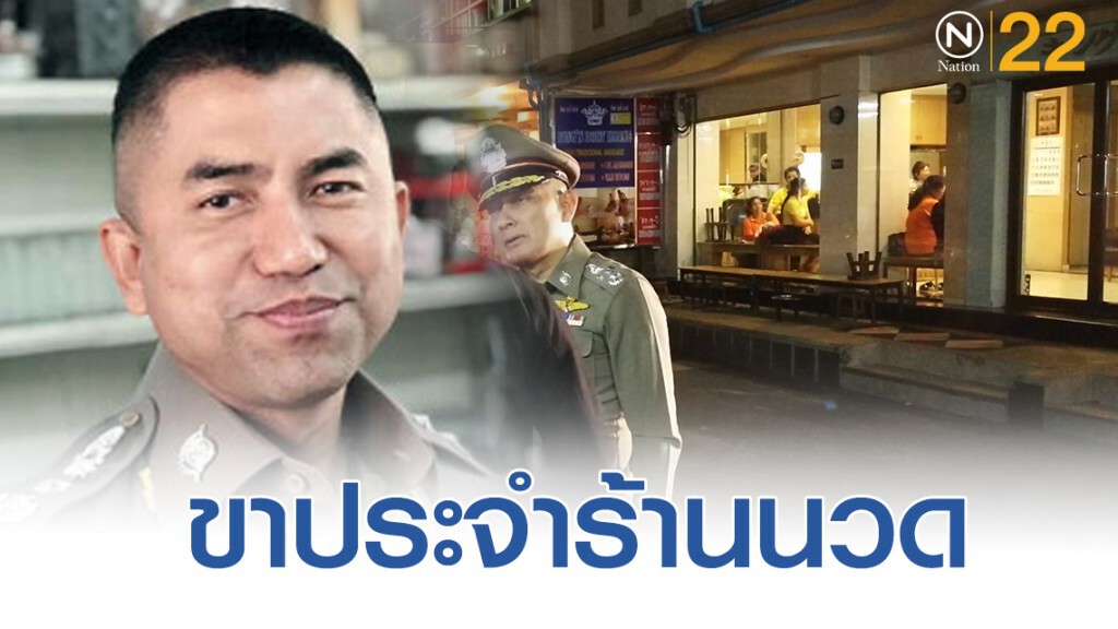ผจก.เผย "บิ๊กโจ๊ก" ขาประจำร้านนวด