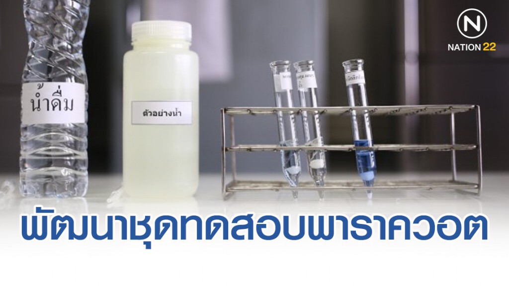 กรมวิทยาศาสตร์การแพทย์พัฒนาชุดทดสอบพาราควอต ตรวจง่าย รู้ผลใน 5 นาที
