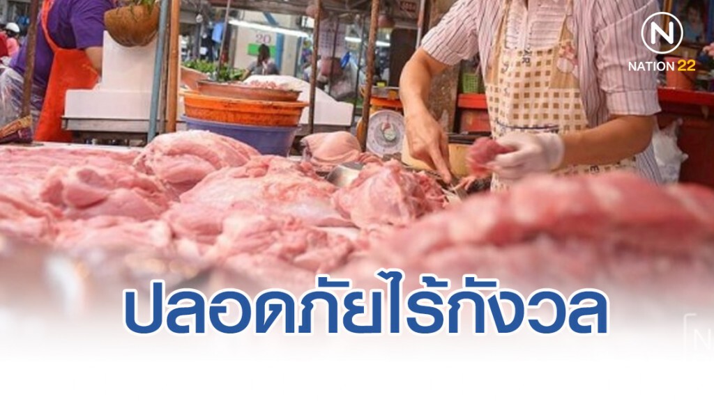 กรมปศุสัตว์​ แจงเนื้อสัตว์ปลอดภัยไร้กังวล​ ไทรอยด์เป็นพิษ