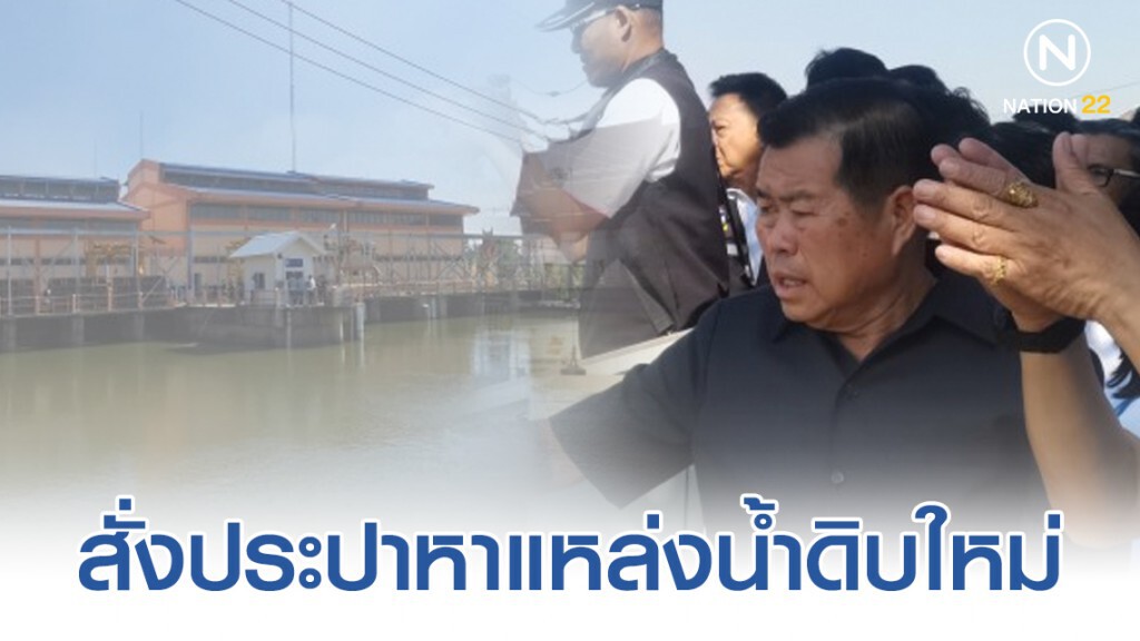 "นิพนธ์​" สั่งประปาหาแหล่งน้ำดิบใหม่​รับมือภัยแล้ง​ ยันดูแลปชช.เท่าเทียม​ทุกกลุ่ม