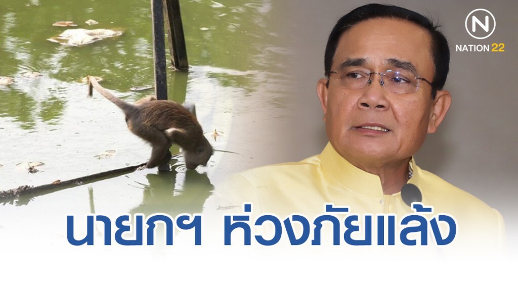 นายกฯ ห่วงภัยแล้ง สั่งก. เกษตรฯ รับมือภาวะน้ำทะเลหนุนวันนี้​ (7​ ม.ค​.63)