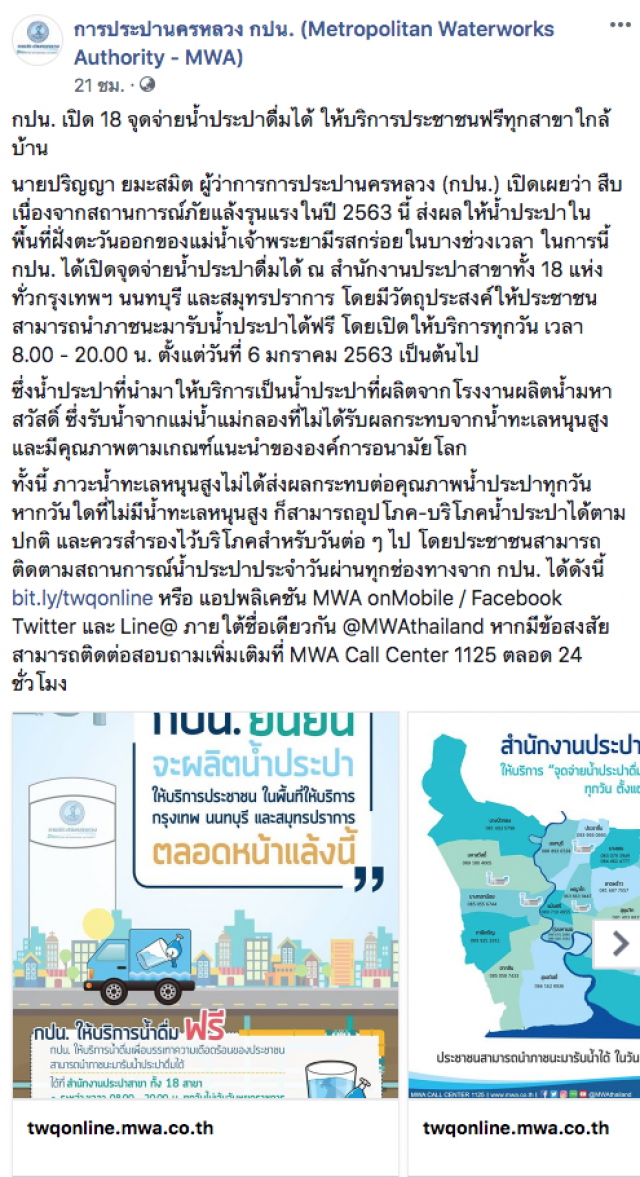 กปน.เปิด 18 จุดแจกน้ำดื่มฟรี กู้วิกฤติน้ำเค็ม