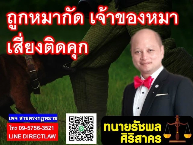 ทนาย รัชพล เผย ถูกสุนัขกัด เจ้าของเสี่ยงตะราง!