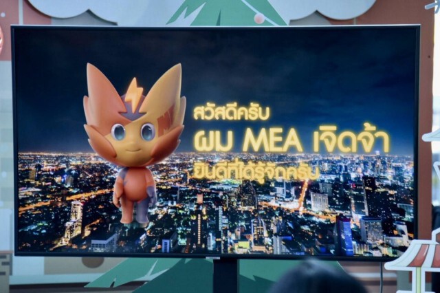 MEA เปิดตัว "MEA เจิดจ้า" ตัวแทนพลังงานสุดน่ารัก พร้อมชวนทุกคนมาพบกันในงานวันเด็กแห่งชาติ 63
