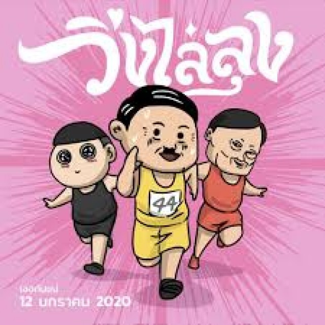 ‘ทิพานัน’ แนะเปลี่ยนชื่อ "วิ่งไล่ลุง" เป็น "วิ่งไล่ตัวเอง"
