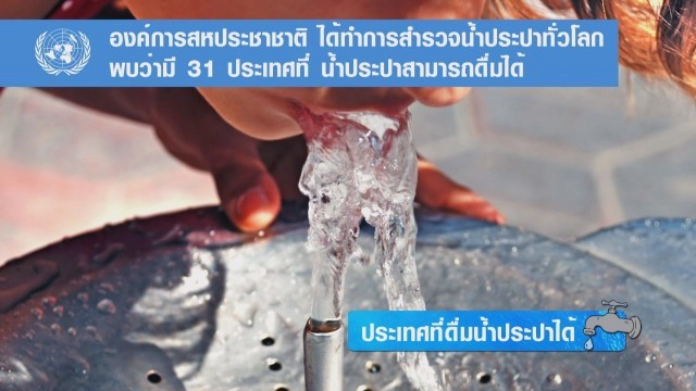 ประเทศที่ดื่มน้ำประปาได้