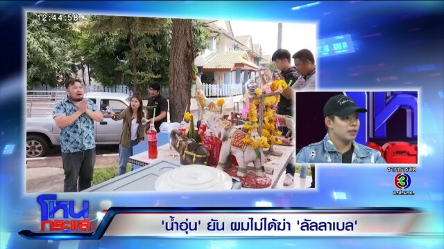เปิดอกเคลียร์ทุกเรื่อง "น้ำอุ่น" ยกมือไหว้กลางรายการ