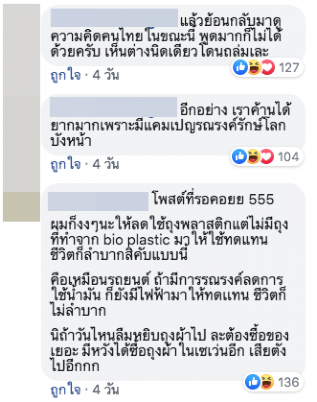 โซเชียลพิพาท ว่าด้วยการ "งดแจกถุงพลาสติก"