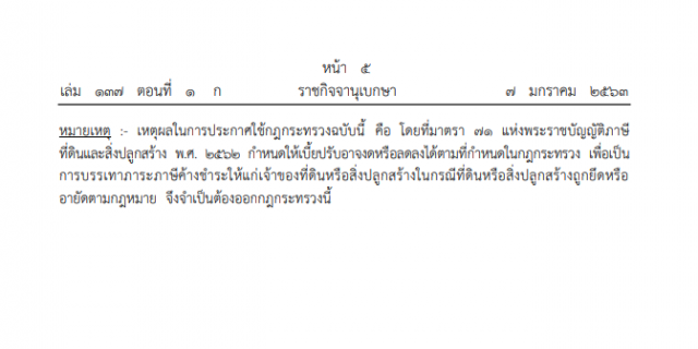 ราชกิจจาฯ เผยแพร่ประกาศ งดเบี้ยปรับภาษีค้างชำระสำหรับที่ดินหรือสิ่งปลูกสร้าง