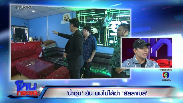 เปิดอกเคลียร์ทุกเรื่อง "น้ำอุ่น" ยกมือไหว้กลางรายการ