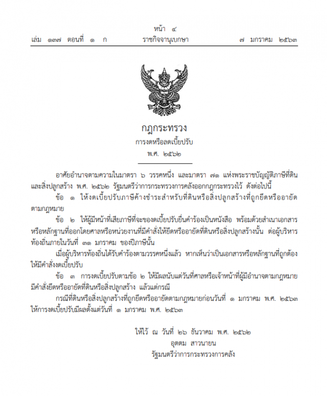 ราชกิจจาฯ เผยแพร่ประกาศ งดเบี้ยปรับภาษีค้างชำระสำหรับที่ดินหรือสิ่งปลูกสร้าง
