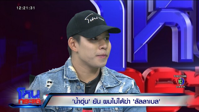 "น้ำอุ่น" ย้อนเหตุการณ์ กลัวแฟน "ลัลลาเบล"ตื๊บ! เลี่ยงไม่ปะทะ