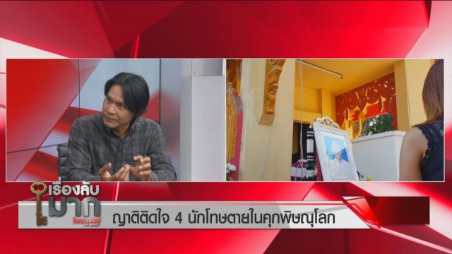 อดีตนักโทษแฉ! อาหารคุกแย่มาก ไม่มีเนื้อสัตว์ พี่จ่อฟ้องเรือนจำ น้องป่วยไม่รักษาจนเสียชีวิต