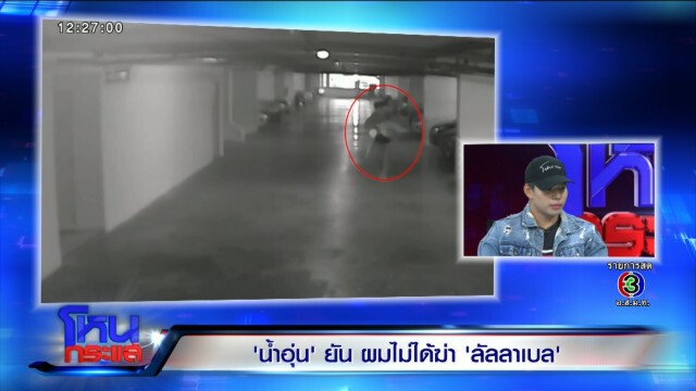 "น้ำอุ่น" เผย ลาก "ลัลลาเบล" เพราะเมา-เจ็บเข่า อุ้มไม่ไหวแล้ว