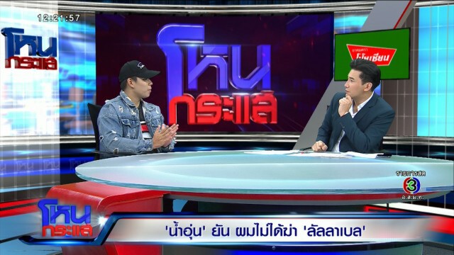 เปิดอกเคลียร์ทุกเรื่อง "น้ำอุ่น" ยกมือไหว้กลางรายการ