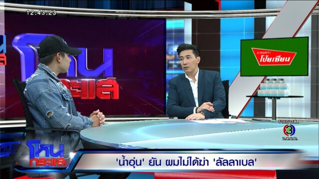 เปิดอกเคลียร์ทุกเรื่อง "น้ำอุ่น" ยกมือไหว้กลางรายการ