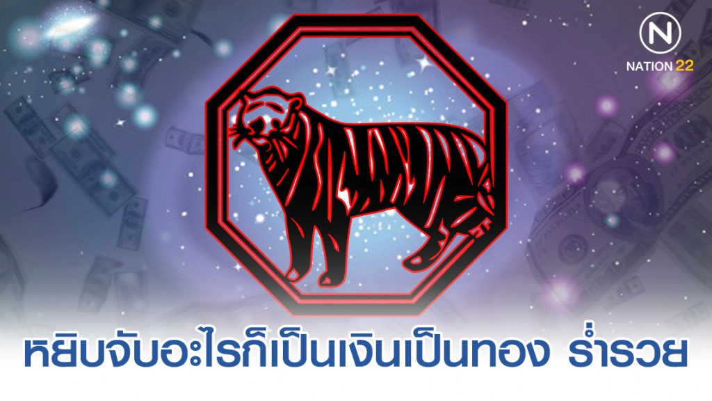 "ปีขาล" จะหลุดพ้นจากภาระหนี้สิน วาจาดีจะพาให้เป็นเศรษฐี "ปีขาล" จะหลุดพ้นจากภาระหนี้สิน วาจาดีจะพาให้เป็นเศรษฐี