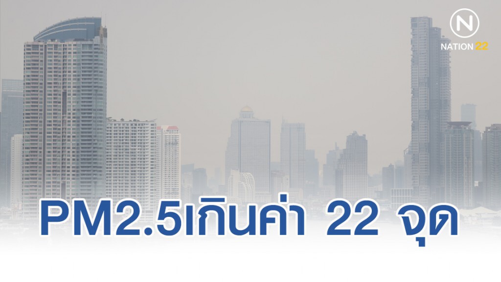 กทม.พบฝุ่นPM2.5เกินมาตรฐาน 22 จุด